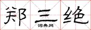 曾庆福郑三绝隶书怎么写