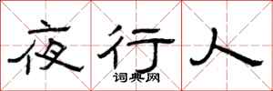 曾庆福夜行人隶书怎么写
