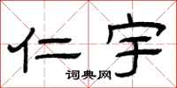 曾庆福仁宇隶书怎么写