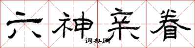 曾庆福六神亲眷隶书怎么写