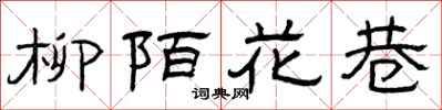 曾庆福柳陌花巷隶书怎么写