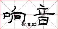 曾庆福响音隶书怎么写