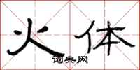 曾庆福火体隶书怎么写