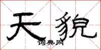 曾庆福天貌隶书怎么写