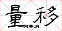 曾庆福量移隶书怎么写