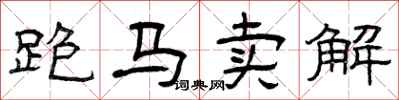 曾庆福跑马卖解隶书怎么写