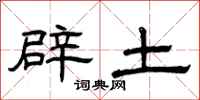 曾庆福辟土隶书怎么写