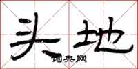 曾庆福头地隶书怎么写