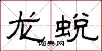 曾庆福龙蜕隶书怎么写
