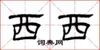 曾庆福西西隶书怎么写