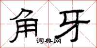 曾庆福角牙隶书怎么写