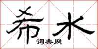 曾庆福希水隶书怎么写