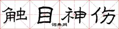 曾庆福触目神伤隶书怎么写