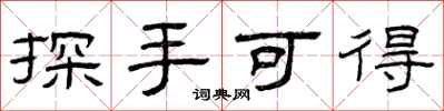 曾庆福探手可得隶书怎么写
