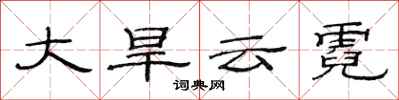 范连陞大旱云霓隶书怎么写