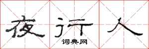 范连陞夜行人隶书怎么写