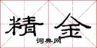 范连陞精金隶书怎么写