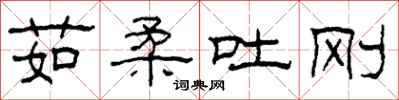 柯春海茹柔吐刚隶书怎么写