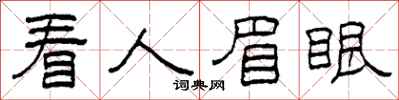 柯春海看人眉眼隶书怎么写