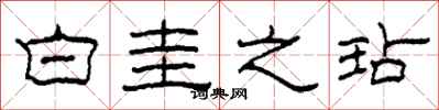 柯春海白圭之玷隶书怎么写
