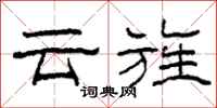 柯春海云旌隶书怎么写