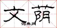 柯春海文荫隶书怎么写
