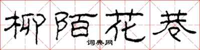 柯春海柳陌花巷隶书怎么写