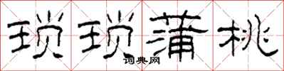 柯春海琐琐蒲桃隶书怎么写