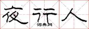 柯春海夜行人隶书怎么写
