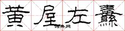 柯春海黄屋左纛隶书怎么写