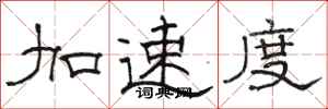 骆恒光加速度隶书怎么写