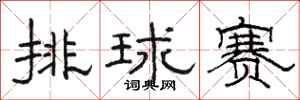骆恒光排球赛隶书怎么写