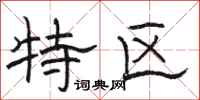 骆恒光特区隶书怎么写