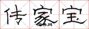 骆恒光传家宝隶书怎么写
