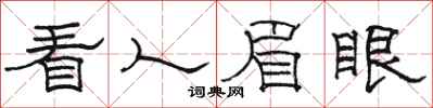 骆恒光看人眉眼隶书怎么写