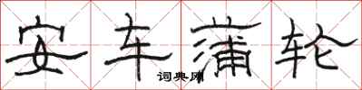 骆恒光安车蒲轮隶书怎么写