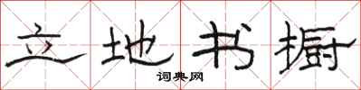 骆恒光立地书橱隶书怎么写