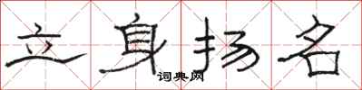 骆恒光立身扬名隶书怎么写
