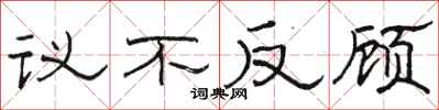 骆恒光议不反顾隶书怎么写