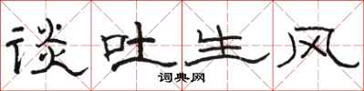 骆恒光谈吐生风隶书怎么写