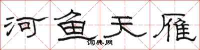 骆恒光河鱼天雁隶书怎么写
