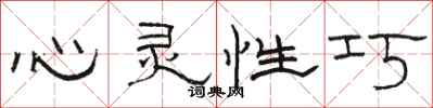 骆恒光心灵性巧隶书怎么写