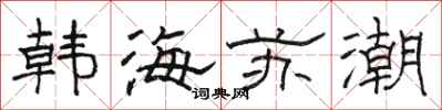 骆恒光韩海苏潮隶书怎么写