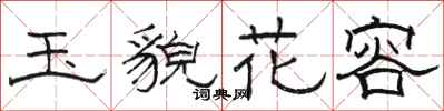骆恒光玉貌花容隶书怎么写