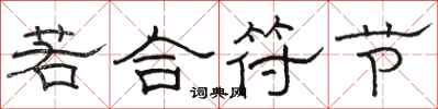骆恒光若合符节隶书怎么写