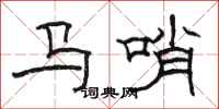 骆恒光马哨隶书怎么写