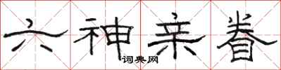 骆恒光六神亲眷隶书怎么写