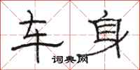 骆恒光车身隶书怎么写