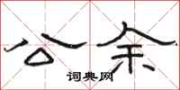 骆恒光公余隶书怎么写