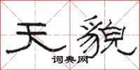 骆恒光天貌隶书怎么写